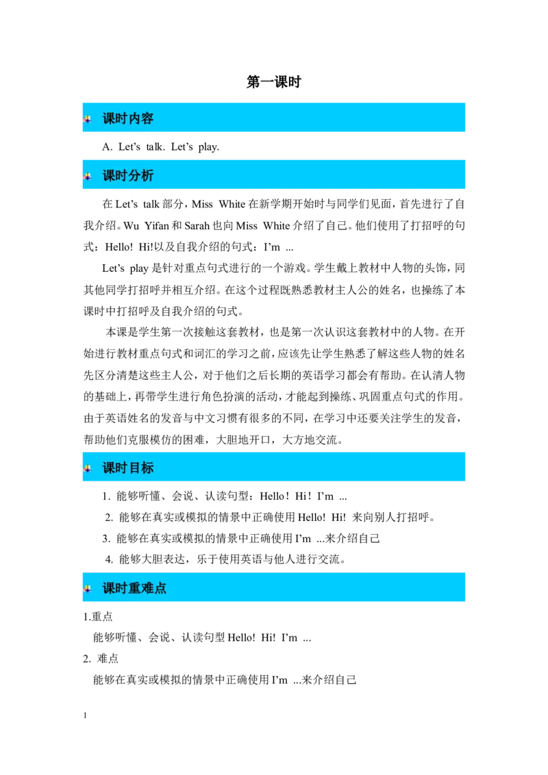 第一课时_26春四年级上下册人教版_四上英语合集人教版PEP英语四年级上册新教材（教学视频+课件+动画+音频+练习+教案）_19同步教案课件_人教pep3_3-6年级上册_Unit1Hello!_单元资料汇总