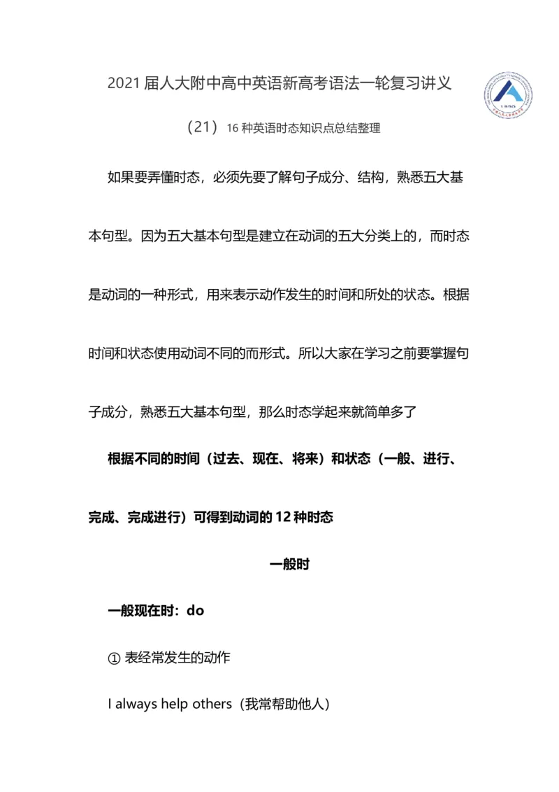 2021届人大附中高中英语新高考语法一轮复习讲义（21）16种英语时态知识点总结整理_03高考英语_新高考复习资料_2022年新高考资料_2022年新高考英语一轮复习