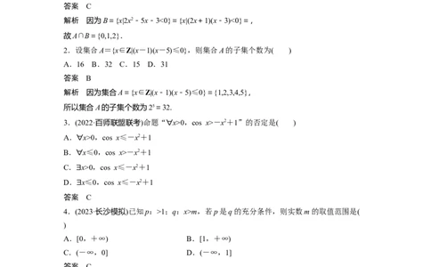 2024年高考数学一轮复习（新高考版）第1章　必刷小题1　集合、常用逻辑用语、不等式_02高考数学_新高考复习资料_2024年新高考资料_一轮复习资料