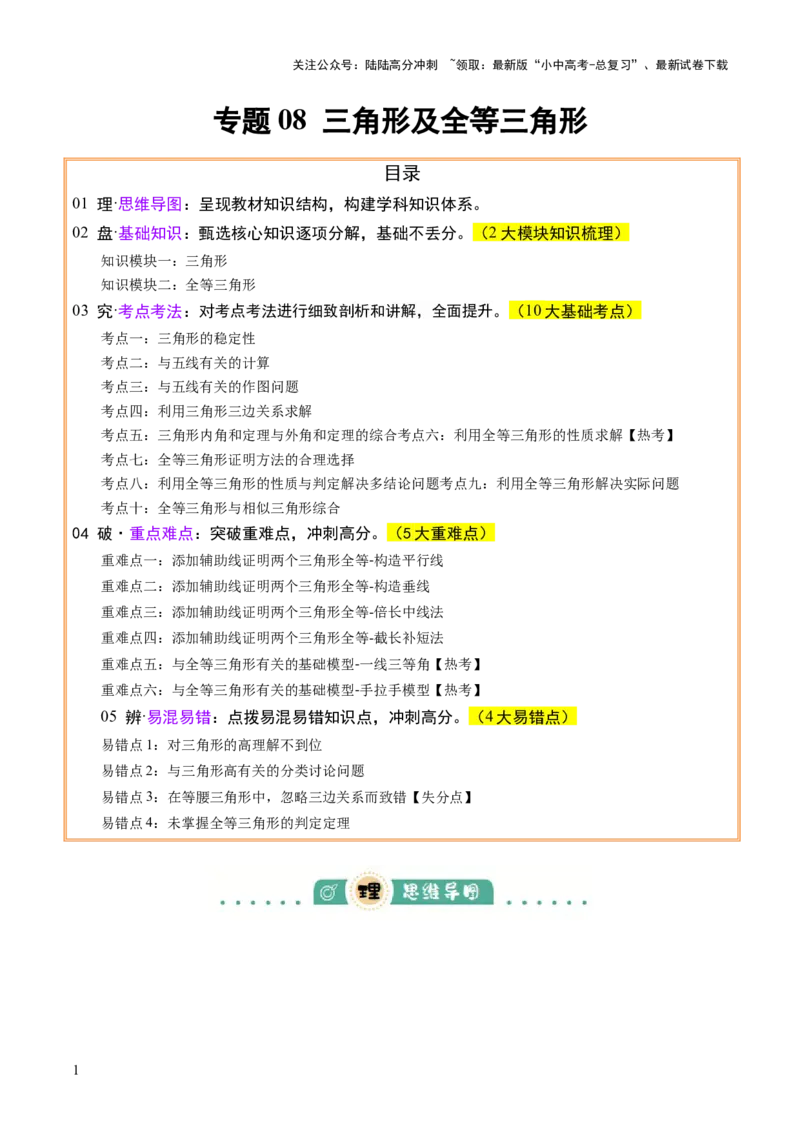 专题08三角形及全等三角形（2大模块知识梳理+10个基础考点+6个重难点+4个易错点）（原卷版）_02中考总复习（2026版更新中）_02-数学-中考总复习_2025中考复习资料