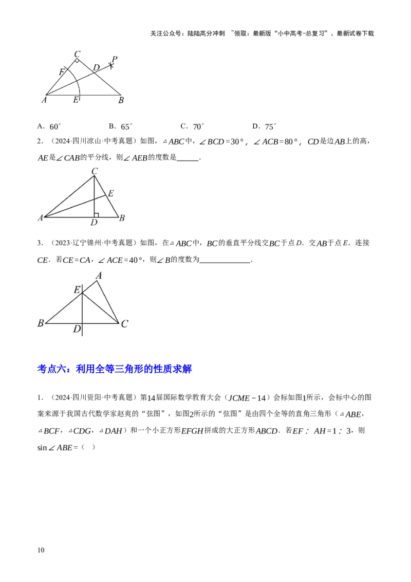 专题08三角形及全等三角形（2大模块知识梳理+10个基础考点+6个重难点+4个易错点）（原卷版）_02中考总复习（2026版更新中）_02-数学-中考总复习_2025中考复习资料