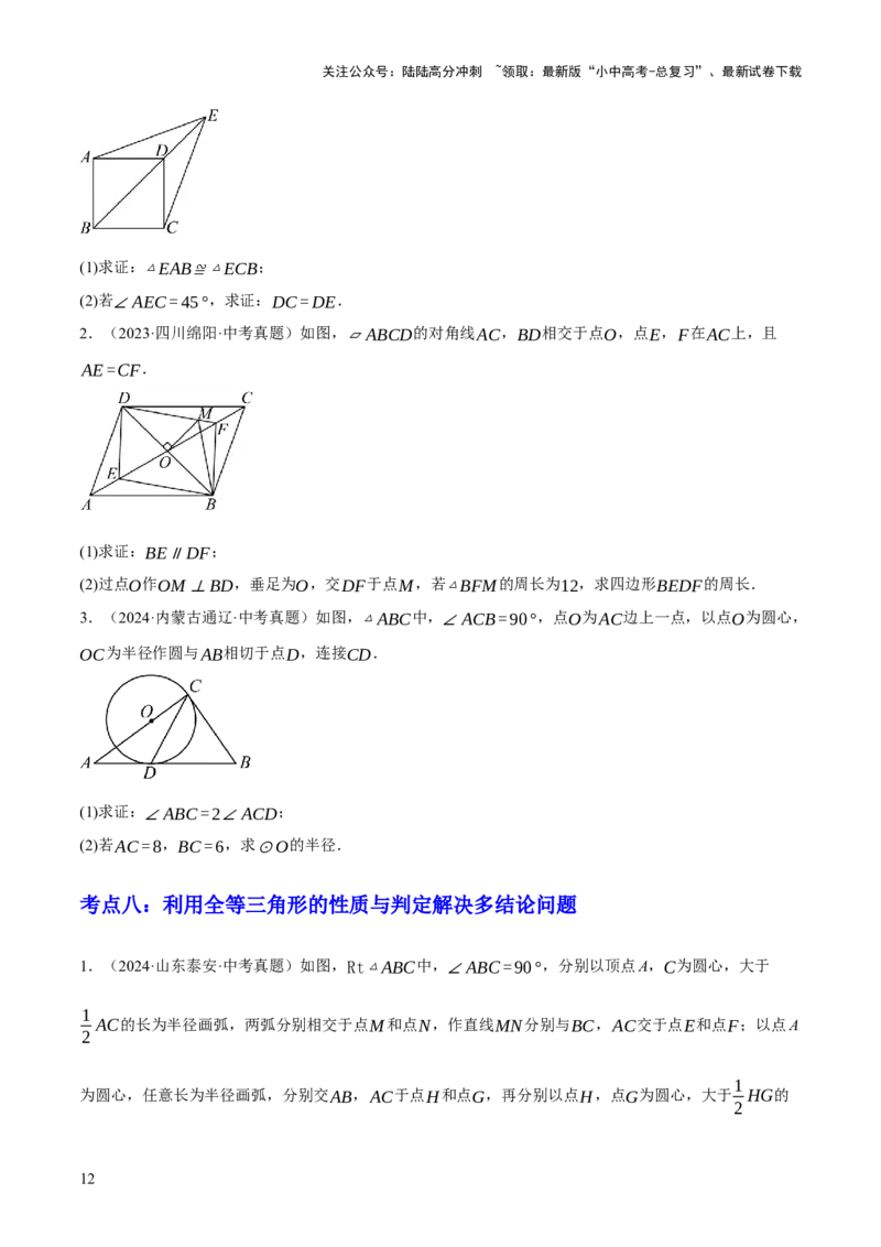 专题08三角形及全等三角形（2大模块知识梳理+10个基础考点+6个重难点+4个易错点）（原卷版）_02中考总复习（2026版更新中）_02-数学-中考总复习_2025中考复习资料