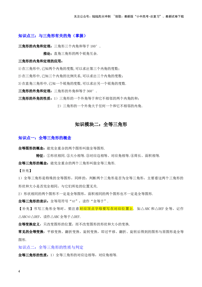 专题08三角形及全等三角形（2大模块知识梳理+10个基础考点+6个重难点+4个易错点）（原卷版）_02中考总复习（2026版更新中）_02-数学-中考总复习_2025中考复习资料