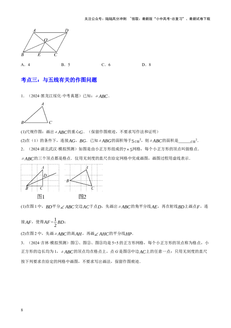 专题08三角形及全等三角形（2大模块知识梳理+10个基础考点+6个重难点+4个易错点）（原卷版）_02中考总复习（2026版更新中）_02-数学-中考总复习_2025中考复习资料