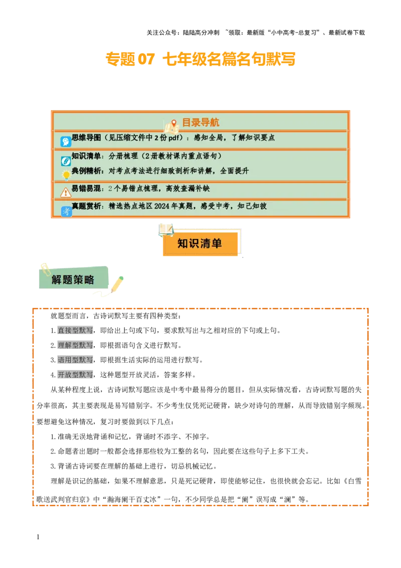 专题07七年级名篇名句默写（2册教材梳理+2个易错点）（解析版）_02中考总复习（2026版更新中）_01-语文-中考总复习_2025年中考资料_2025年中考语文一轮复习知识梳理