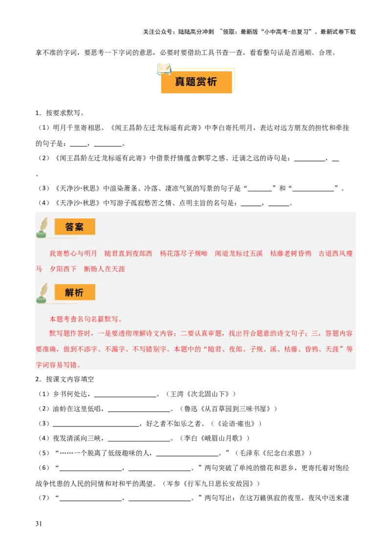 专题07七年级名篇名句默写（2册教材梳理+2个易错点）（解析版）_02中考总复习（2026版更新中）_01-语文-中考总复习_2025年中考资料_2025年中考语文一轮复习知识梳理