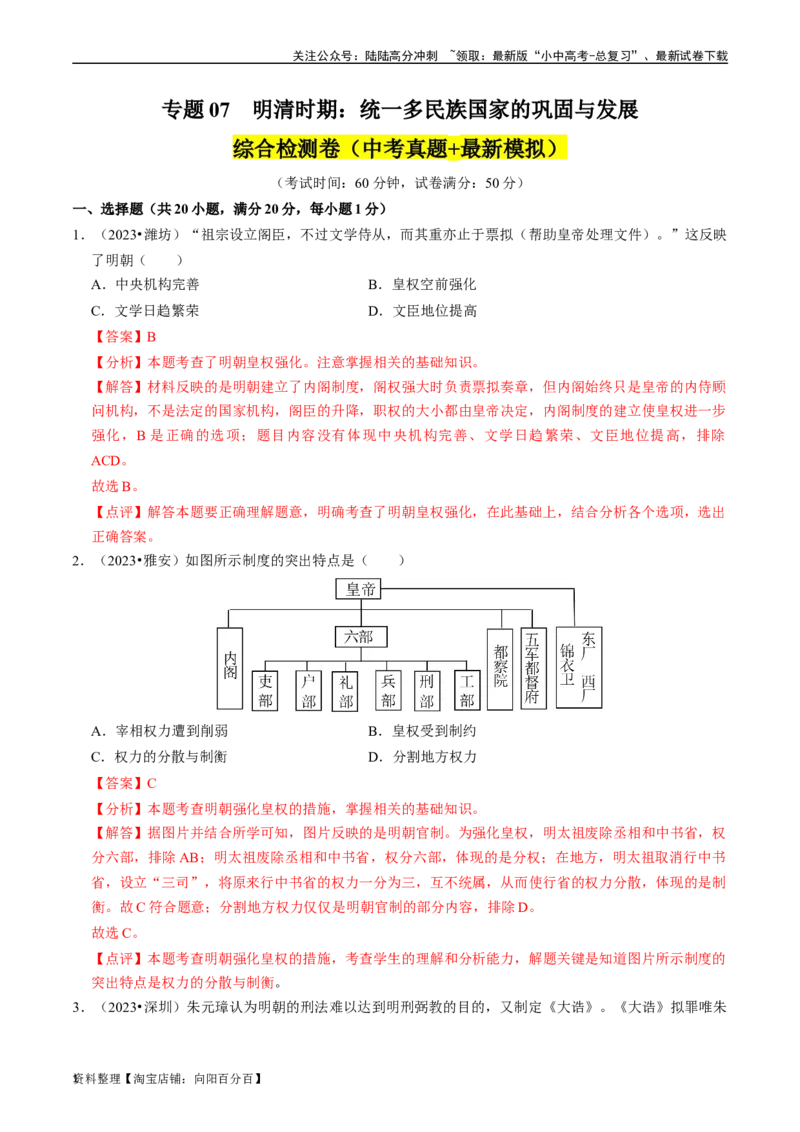 专题07明清时期：统一多民族国家的巩固与发展（解析版）_02中考总复习（2026版更新中）_06-历史-中考总复习_2024年中考复习资料_一轮复习_配套练习_教师版（含答案解析）