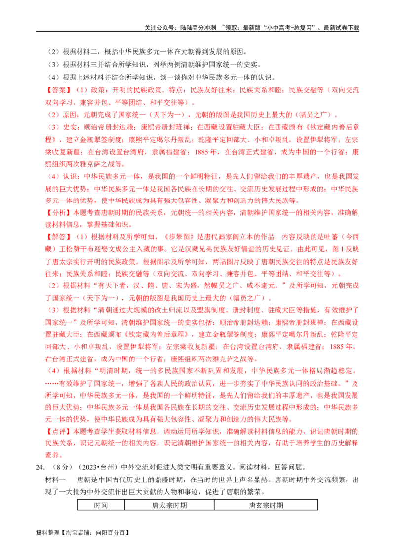 专题07明清时期：统一多民族国家的巩固与发展（解析版）_02中考总复习（2026版更新中）_06-历史-中考总复习_2024年中考复习资料_一轮复习_配套练习_教师版（含答案解析）