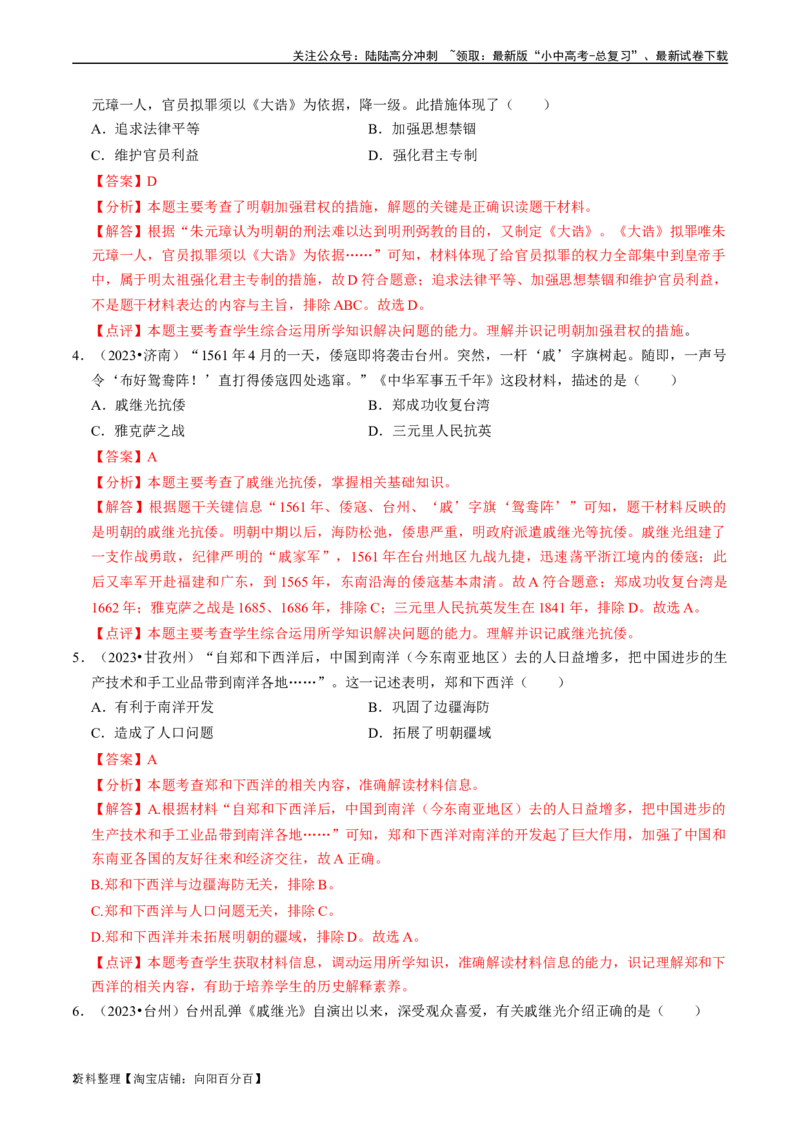 专题07明清时期：统一多民族国家的巩固与发展（解析版）_02中考总复习（2026版更新中）_06-历史-中考总复习_2024年中考复习资料_一轮复习_配套练习_教师版（含答案解析）