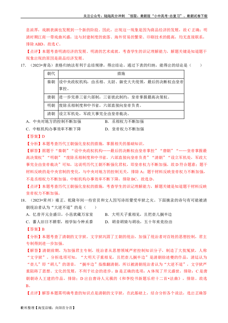 专题07明清时期：统一多民族国家的巩固与发展（解析版）_02中考总复习（2026版更新中）_06-历史-中考总复习_2024年中考复习资料_一轮复习_配套练习_教师版（含答案解析）