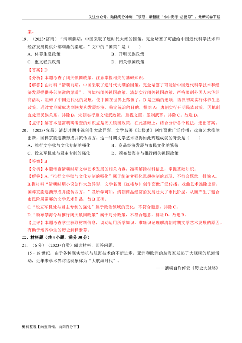 专题07明清时期：统一多民族国家的巩固与发展（解析版）_02中考总复习（2026版更新中）_06-历史-中考总复习_2024年中考复习资料_一轮复习_配套练习_教师版（含答案解析）