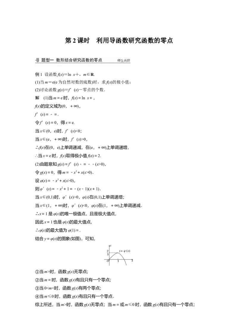 2022届高考数学一轮复习(新高考版)第3章高考专题突破一第2课时　利用导函数研究函数的零点_02高考数学_新高考复习资料_2022年新高考资料_2022年一轮复习各版本