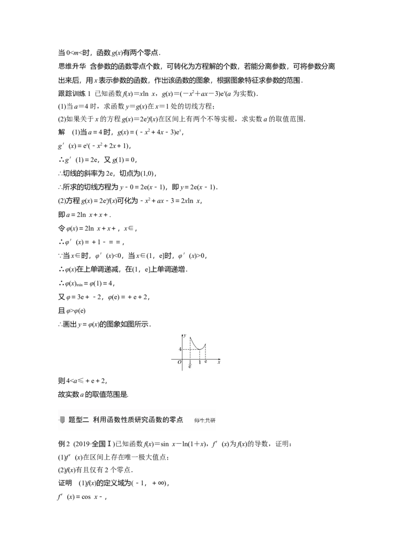 2022届高考数学一轮复习(新高考版)第3章高考专题突破一第2课时　利用导函数研究函数的零点_02高考数学_新高考复习资料_2022年新高考资料_2022年一轮复习各版本