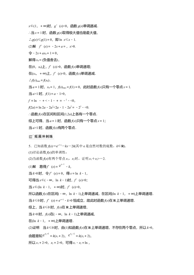 2022届高考数学一轮复习(新高考版)第3章高考专题突破一第2课时　利用导函数研究函数的零点_02高考数学_新高考复习资料_2022年新高考资料_2022年一轮复习各版本