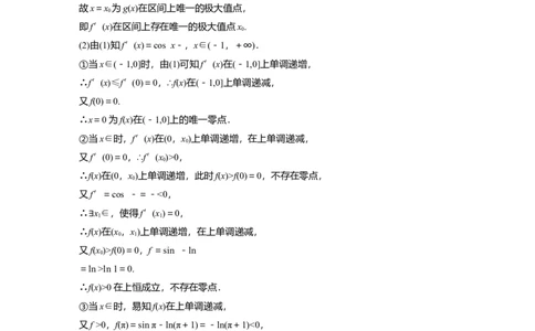 2022届高考数学一轮复习(新高考版)第3章高考专题突破一第2课时　利用导函数研究函数的零点_02高考数学_新高考复习资料_2022年新高考资料_2022年一轮复习各版本