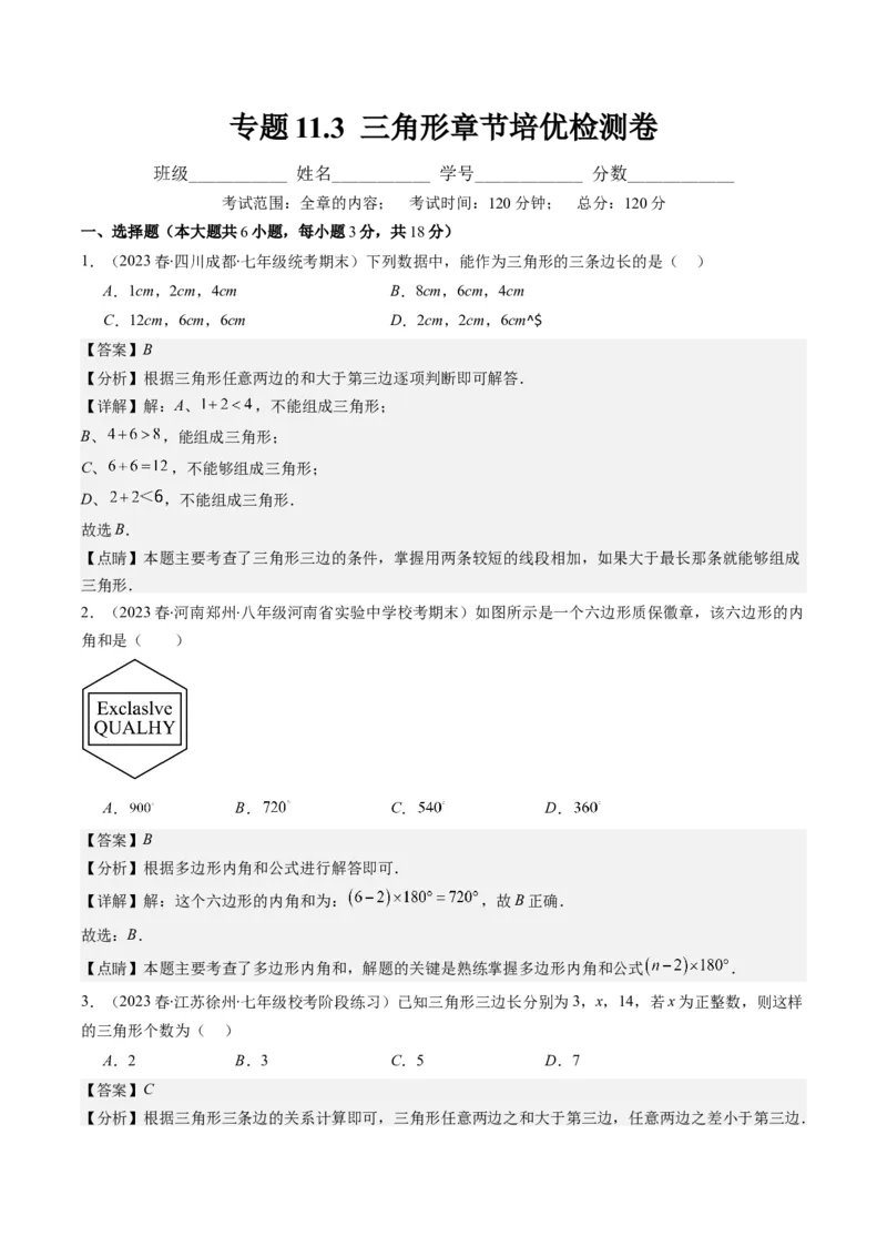 专题11.3三角形章节培优检测卷（教师版）_初中数学_八年级数学上册（人教版）_重难点专题提优-V8_2024版