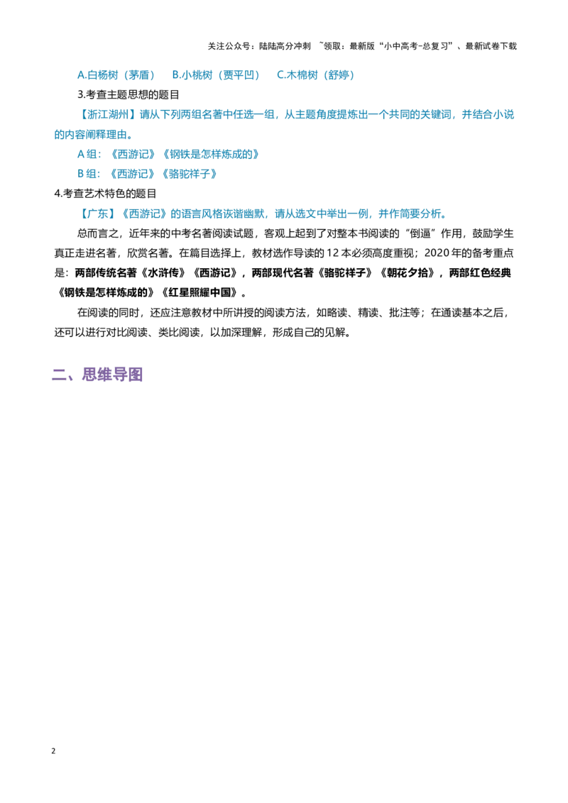 专题07名著鉴赏-2024年中考语文一轮复习知识点全覆盖+考查趋势+思维导图+复习要点+解题方法_02中考总复习（2026版更新中）_01-语文-中考总复习_2024年中考资料_一轮复习