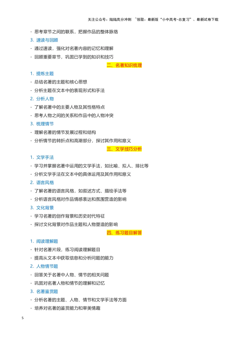 专题07名著鉴赏-2024年中考语文一轮复习知识点全覆盖+考查趋势+思维导图+复习要点+解题方法_02中考总复习（2026版更新中）_01-语文-中考总复习_2024年中考资料_一轮复习