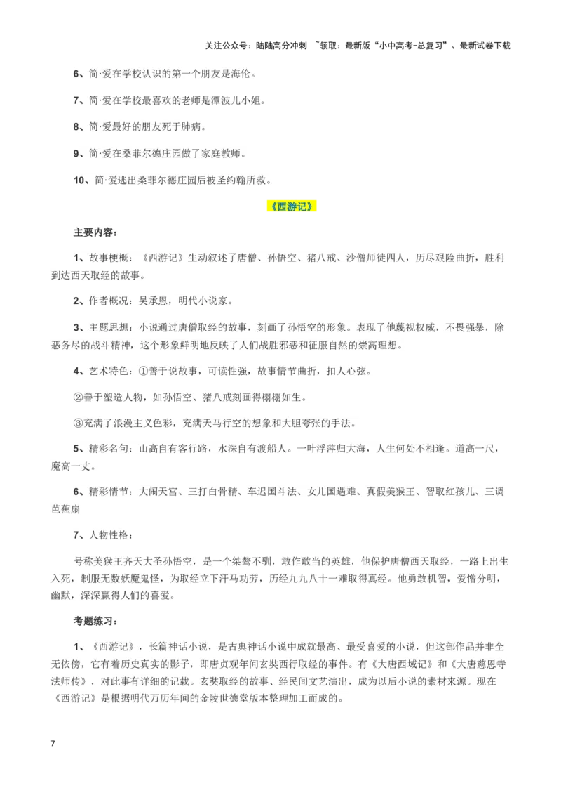 专题07名著鉴赏-2024年中考语文一轮复习知识点全覆盖+考查趋势+思维导图+复习要点+解题方法_02中考总复习（2026版更新中）_01-语文-中考总复习_2024年中考资料_一轮复习