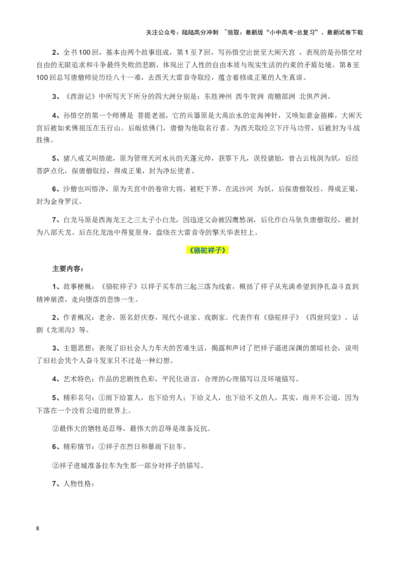 专题07名著鉴赏-2024年中考语文一轮复习知识点全覆盖+考查趋势+思维导图+复习要点+解题方法_02中考总复习（2026版更新中）_01-语文-中考总复习_2024年中考资料_一轮复习