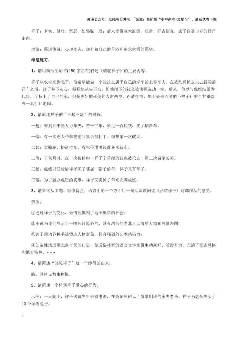 专题07名著鉴赏-2024年中考语文一轮复习知识点全覆盖+考查趋势+思维导图+复习要点+解题方法_02中考总复习（2026版更新中）_01-语文-中考总复习_2024年中考资料_一轮复习