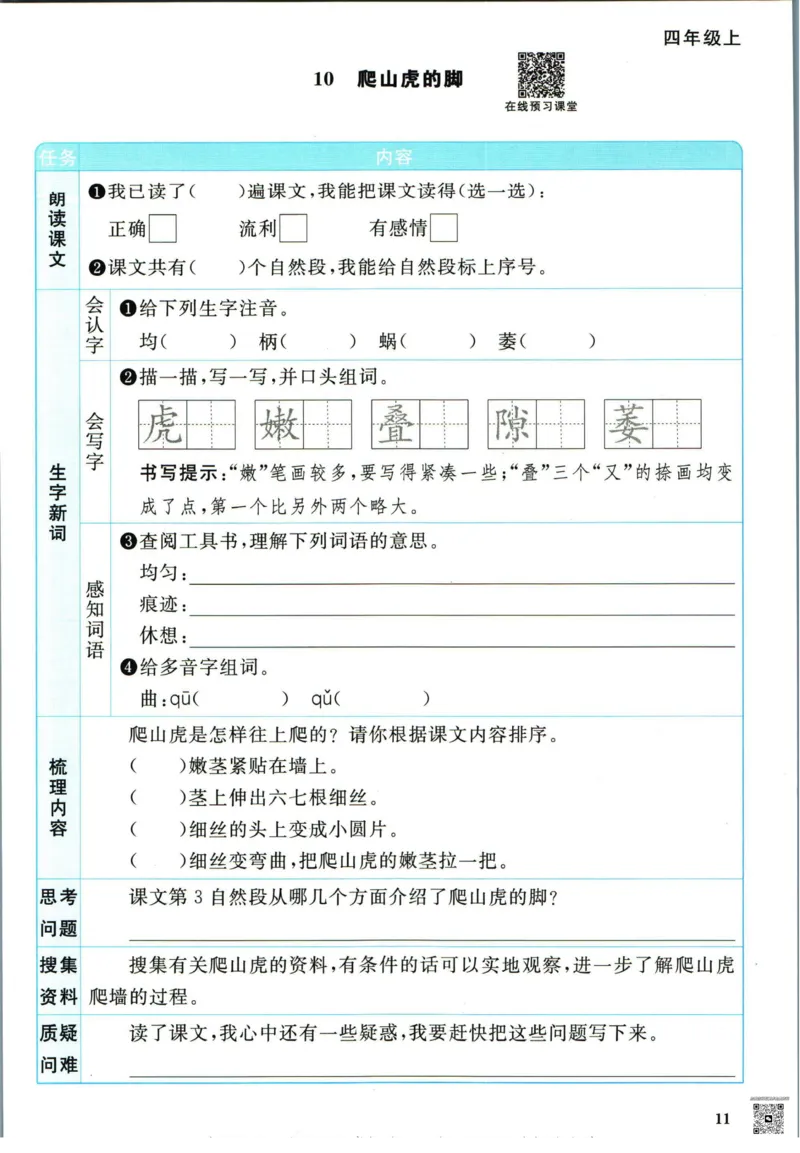 阳光同学四年级上册语文人教版预习单h_26春四年级上下册人教版_四上英语合集人教版PEP英语四年级上册新教材（教学视频+课件+动画+音频+练习+教案）_17练习资料_《预习卡》_1-6上册