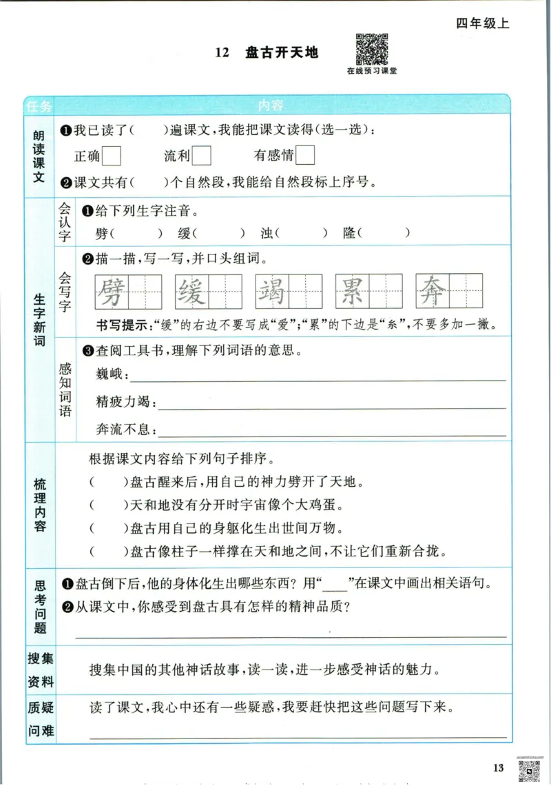 阳光同学四年级上册语文人教版预习单h_26春四年级上下册人教版_四上英语合集人教版PEP英语四年级上册新教材（教学视频+课件+动画+音频+练习+教案）_17练习资料_《预习卡》_1-6上册