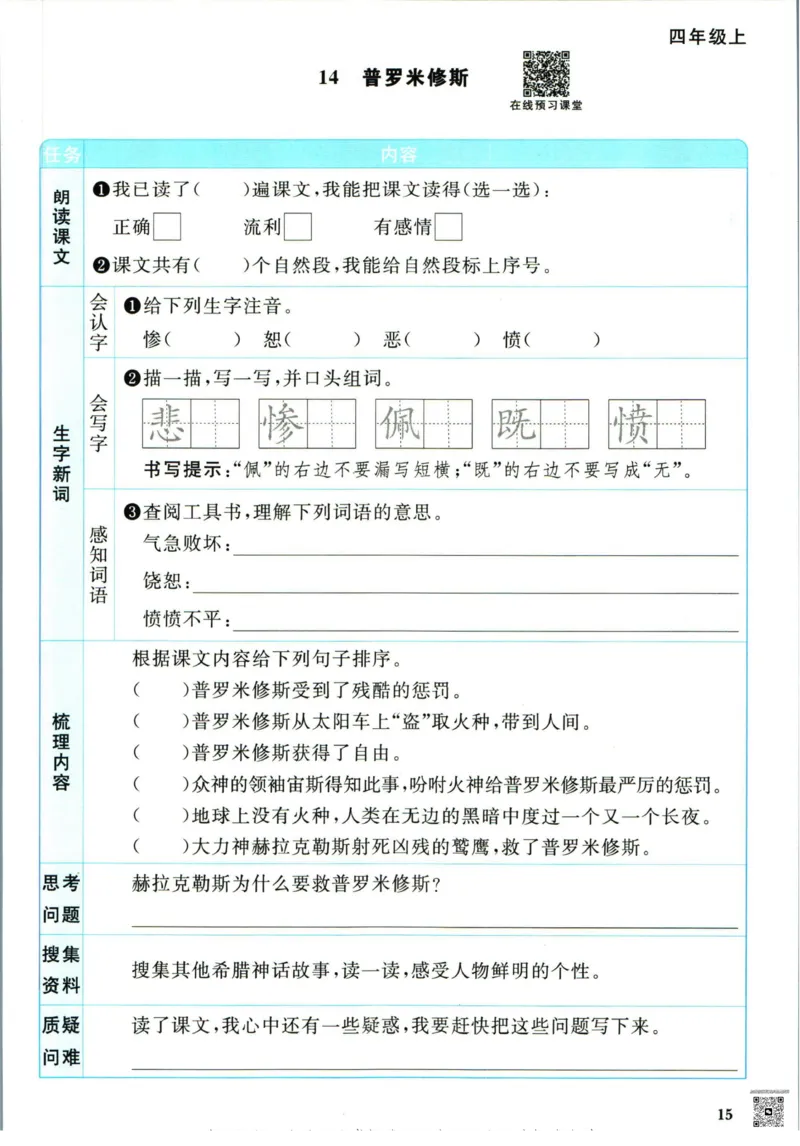 阳光同学四年级上册语文人教版预习单h_26春四年级上下册人教版_四上英语合集人教版PEP英语四年级上册新教材（教学视频+课件+动画+音频+练习+教案）_17练习资料_《预习卡》_1-6上册