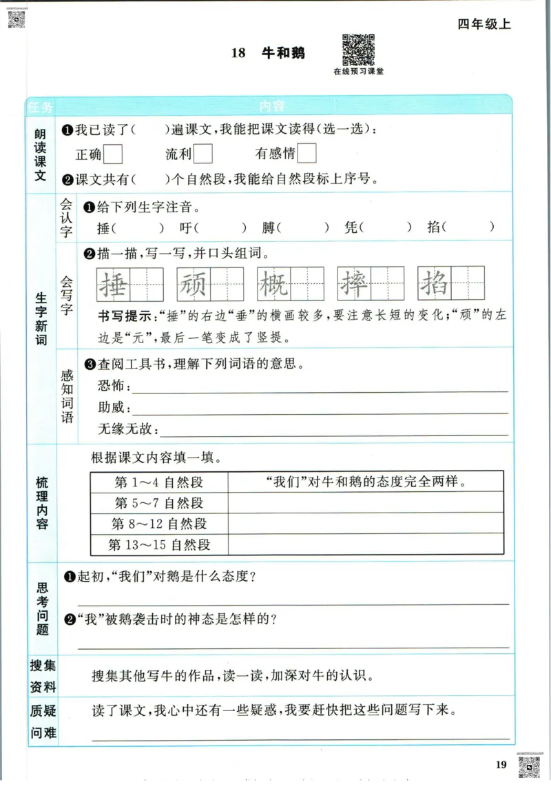 阳光同学四年级上册语文人教版预习单h_26春四年级上下册人教版_四上英语合集人教版PEP英语四年级上册新教材（教学视频+课件+动画+音频+练习+教案）_17练习资料_《预习卡》_1-6上册