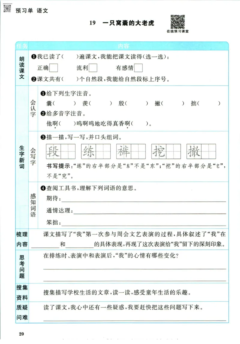 阳光同学四年级上册语文人教版预习单h_26春四年级上下册人教版_四上英语合集人教版PEP英语四年级上册新教材（教学视频+课件+动画+音频+练习+教案）_17练习资料_《预习卡》_1-6上册