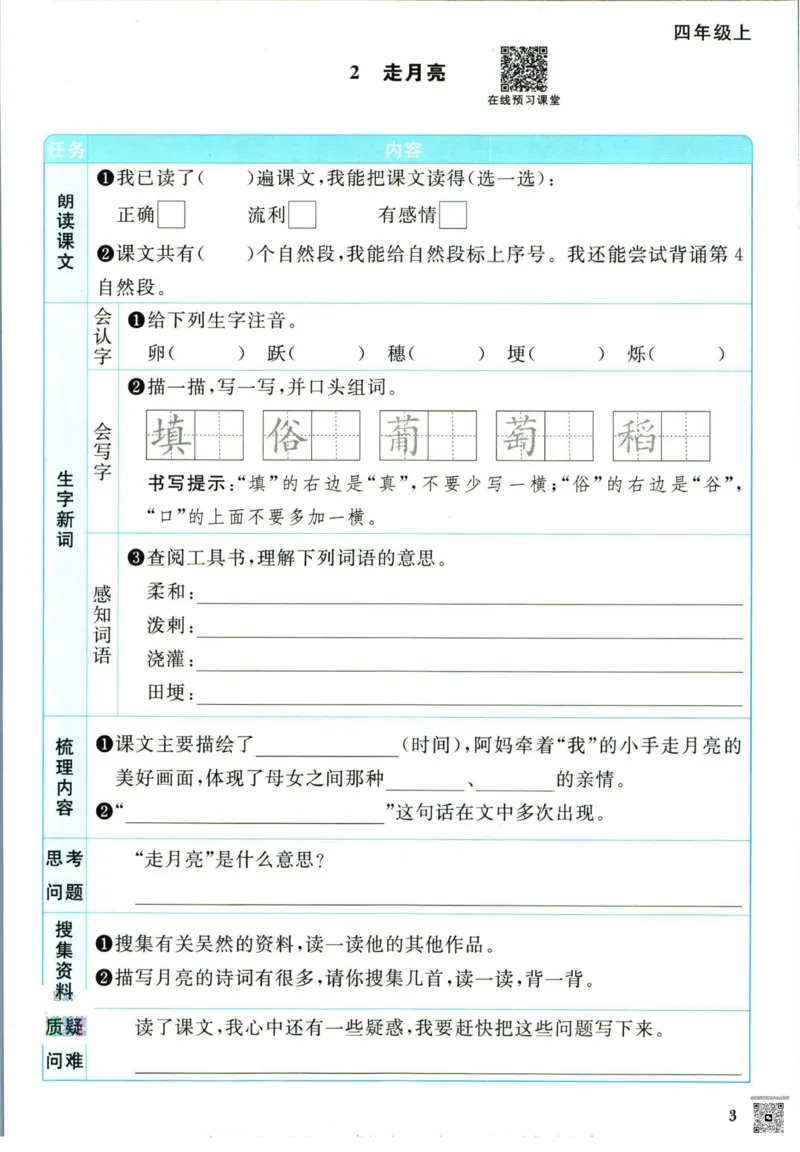 阳光同学四年级上册语文人教版预习单h_26春四年级上下册人教版_四上英语合集人教版PEP英语四年级上册新教材（教学视频+课件+动画+音频+练习+教案）_17练习资料_《预习卡》_1-6上册