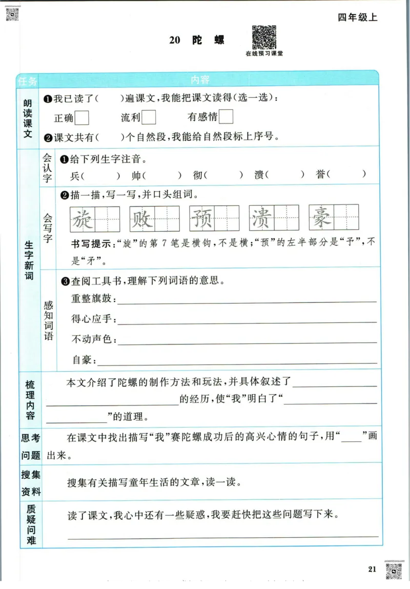 阳光同学四年级上册语文人教版预习单h_26春四年级上下册人教版_四上英语合集人教版PEP英语四年级上册新教材（教学视频+课件+动画+音频+练习+教案）_17练习资料_《预习卡》_1-6上册