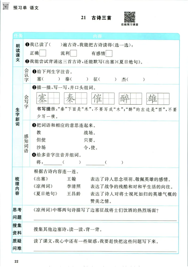 阳光同学四年级上册语文人教版预习单h_26春四年级上下册人教版_四上英语合集人教版PEP英语四年级上册新教材（教学视频+课件+动画+音频+练习+教案）_17练习资料_《预习卡》_1-6上册