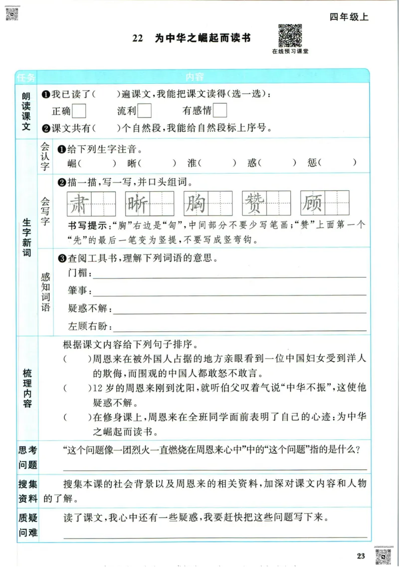 阳光同学四年级上册语文人教版预习单h_26春四年级上下册人教版_四上英语合集人教版PEP英语四年级上册新教材（教学视频+课件+动画+音频+练习+教案）_17练习资料_《预习卡》_1-6上册
