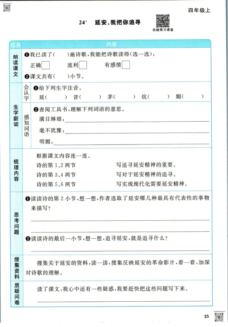 阳光同学四年级上册语文人教版预习单h_26春四年级上下册人教版_四上英语合集人教版PEP英语四年级上册新教材（教学视频+课件+动画+音频+练习+教案）_17练习资料_《预习卡》_1-6上册
