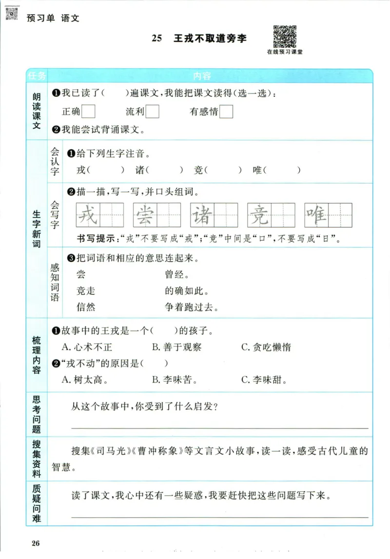 阳光同学四年级上册语文人教版预习单h_26春四年级上下册人教版_四上英语合集人教版PEP英语四年级上册新教材（教学视频+课件+动画+音频+练习+教案）_17练习资料_《预习卡》_1-6上册