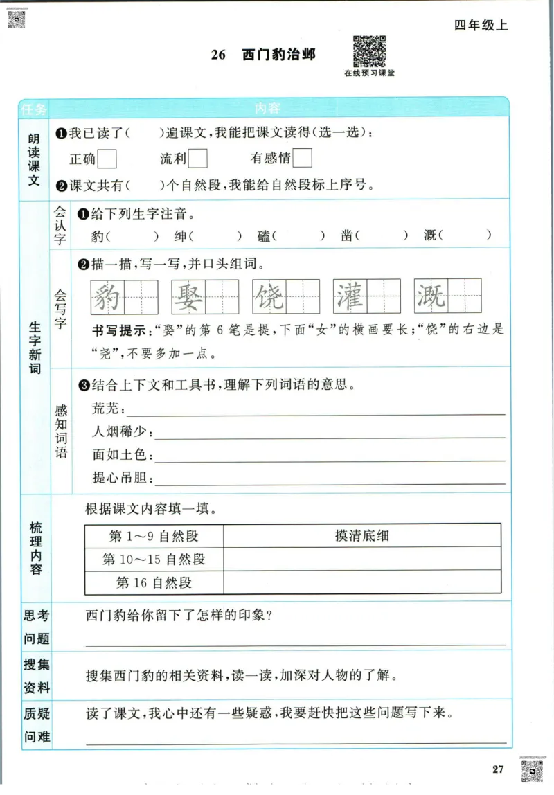 阳光同学四年级上册语文人教版预习单h_26春四年级上下册人教版_四上英语合集人教版PEP英语四年级上册新教材（教学视频+课件+动画+音频+练习+教案）_17练习资料_《预习卡》_1-6上册