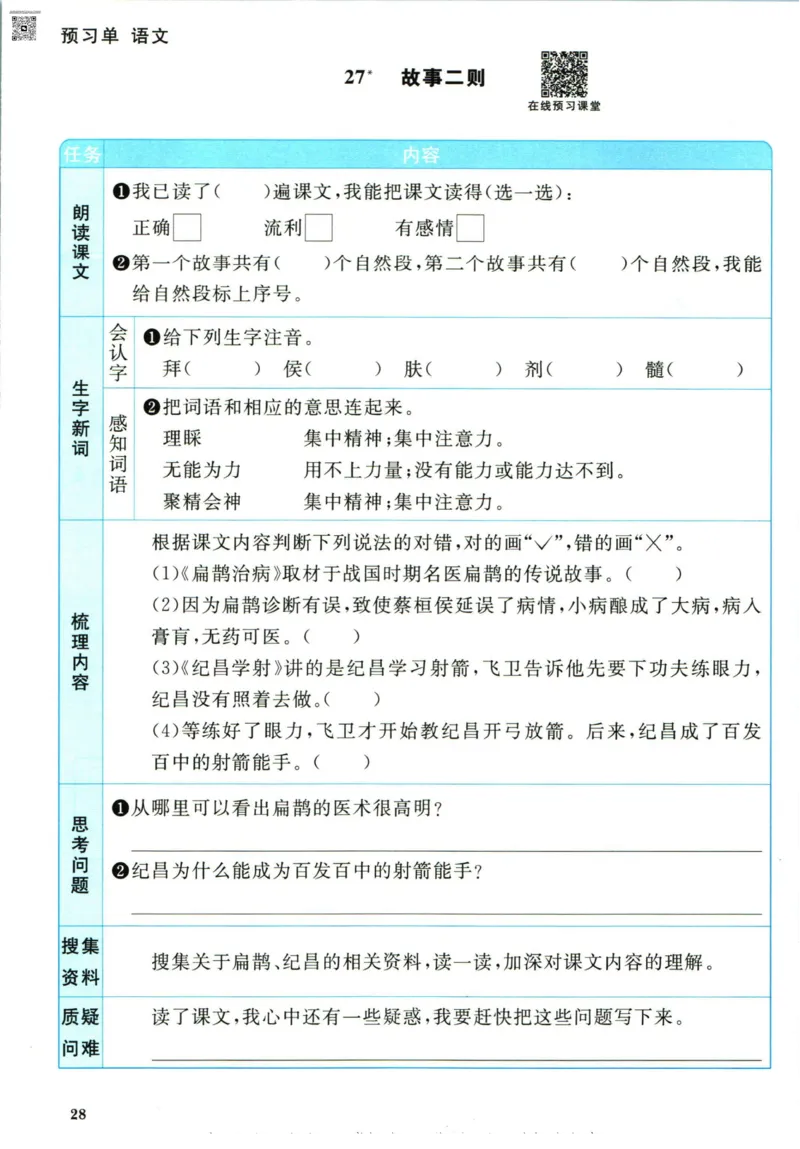 阳光同学四年级上册语文人教版预习单h_26春四年级上下册人教版_四上英语合集人教版PEP英语四年级上册新教材（教学视频+课件+动画+音频+练习+教案）_17练习资料_《预习卡》_1-6上册