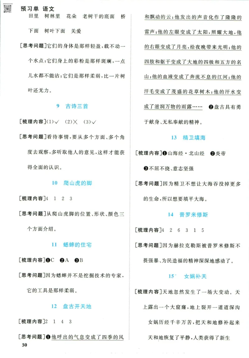 阳光同学四年级上册语文人教版预习单h_26春四年级上下册人教版_四上英语合集人教版PEP英语四年级上册新教材（教学视频+课件+动画+音频+练习+教案）_17练习资料_《预习卡》_1-6上册