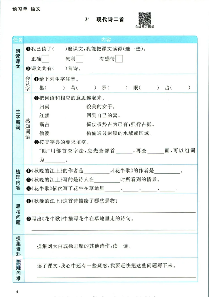 阳光同学四年级上册语文人教版预习单h_26春四年级上下册人教版_四上英语合集人教版PEP英语四年级上册新教材（教学视频+课件+动画+音频+练习+教案）_17练习资料_《预习卡》_1-6上册