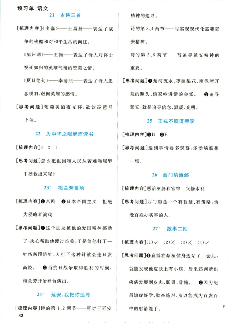 阳光同学四年级上册语文人教版预习单h_26春四年级上下册人教版_四上英语合集人教版PEP英语四年级上册新教材（教学视频+课件+动画+音频+练习+教案）_17练习资料_《预习卡》_1-6上册