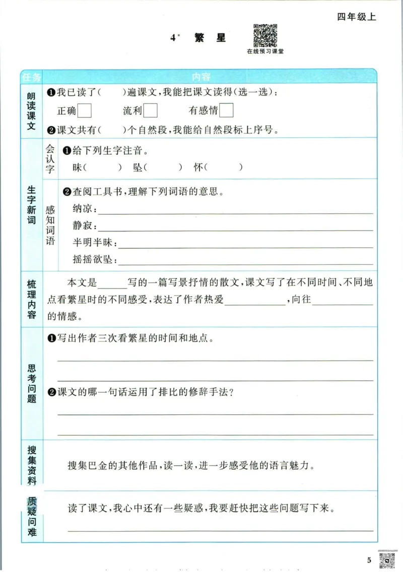 阳光同学四年级上册语文人教版预习单h_26春四年级上下册人教版_四上英语合集人教版PEP英语四年级上册新教材（教学视频+课件+动画+音频+练习+教案）_17练习资料_《预习卡》_1-6上册