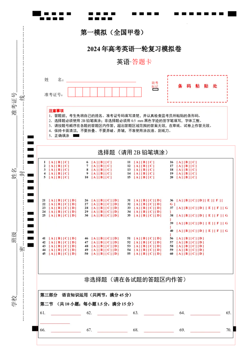 2024年一轮复习模拟卷第一模拟（全国甲卷）（答题卡）_03高考英语_通用版（老高考）复习资料_2024年复习资料_2024年高考英语一轮复习模拟卷_全国甲卷（四川、贵州、西藏）