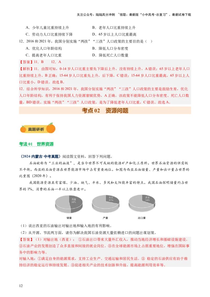 专题07人口、资源、环境与发展问题（讲练：核心精讲+命题预测）（解析版）_02中考总复习（2026版更新中）_09-地理-中考总复习_2025中考地理复习资料_2025中考二轮课件ppt+讲义+练习地理