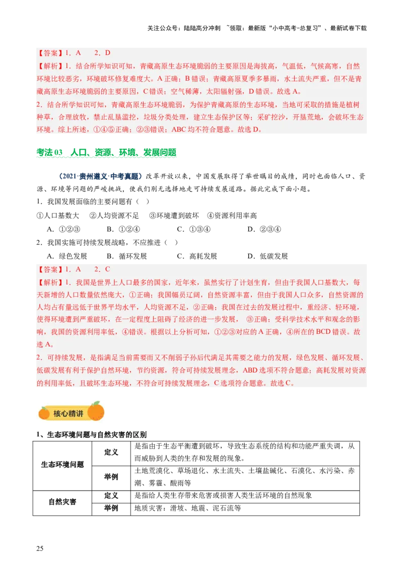 专题07人口、资源、环境与发展问题（讲练：核心精讲+命题预测）（解析版）_02中考总复习（2026版更新中）_09-地理-中考总复习_2025中考地理复习资料_2025中考二轮课件ppt+讲义+练习地理