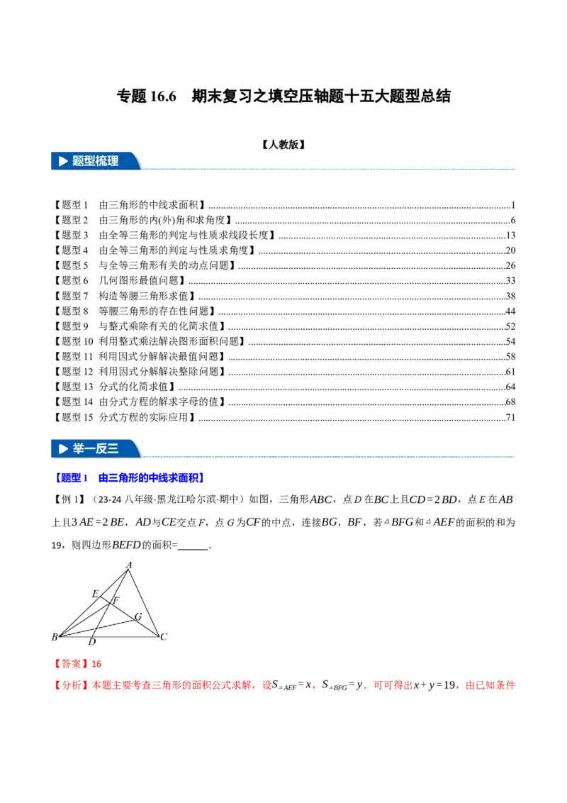 专题16.6期末复习之填空压轴题十五大题型总结（人教版）（教师版）_初中数学_八年级数学上册（人教版）_母题专项-U66_2025版