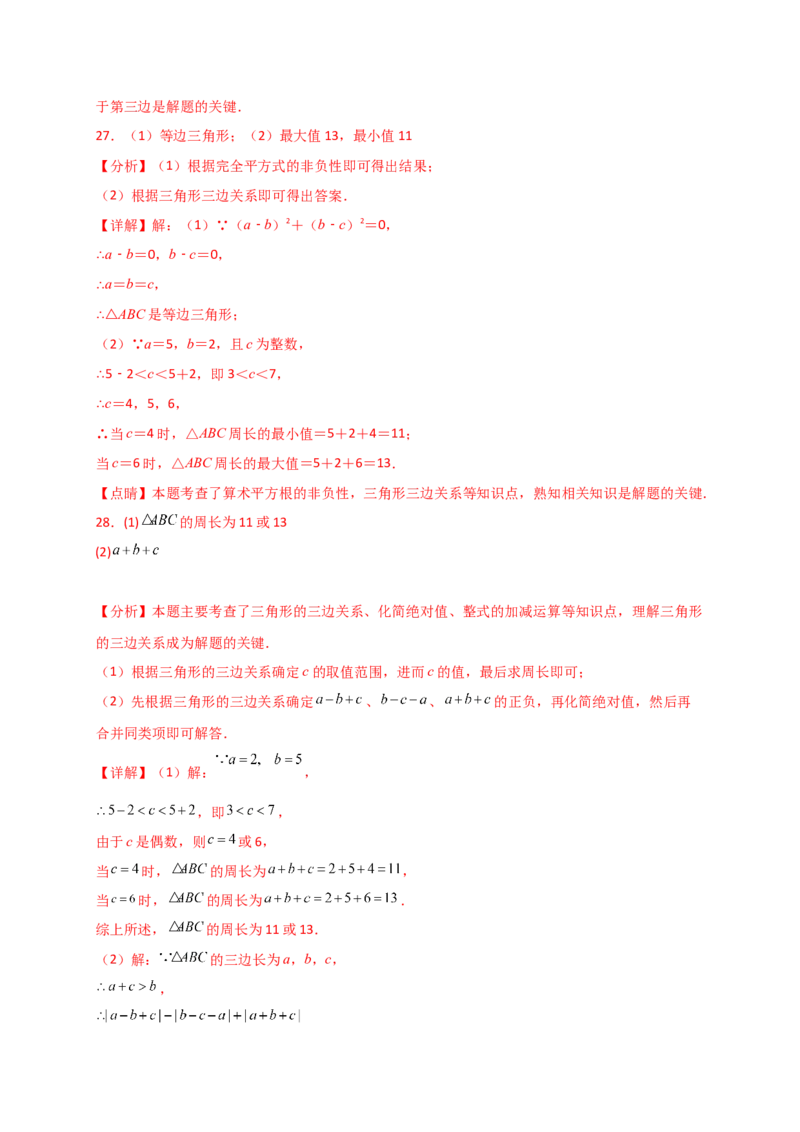 专题11.2三角形的边（精选精练）（专项练习）-（人教版）_初中数学_八年级数学上册（人教版）_专题突破练习-V4_2025版