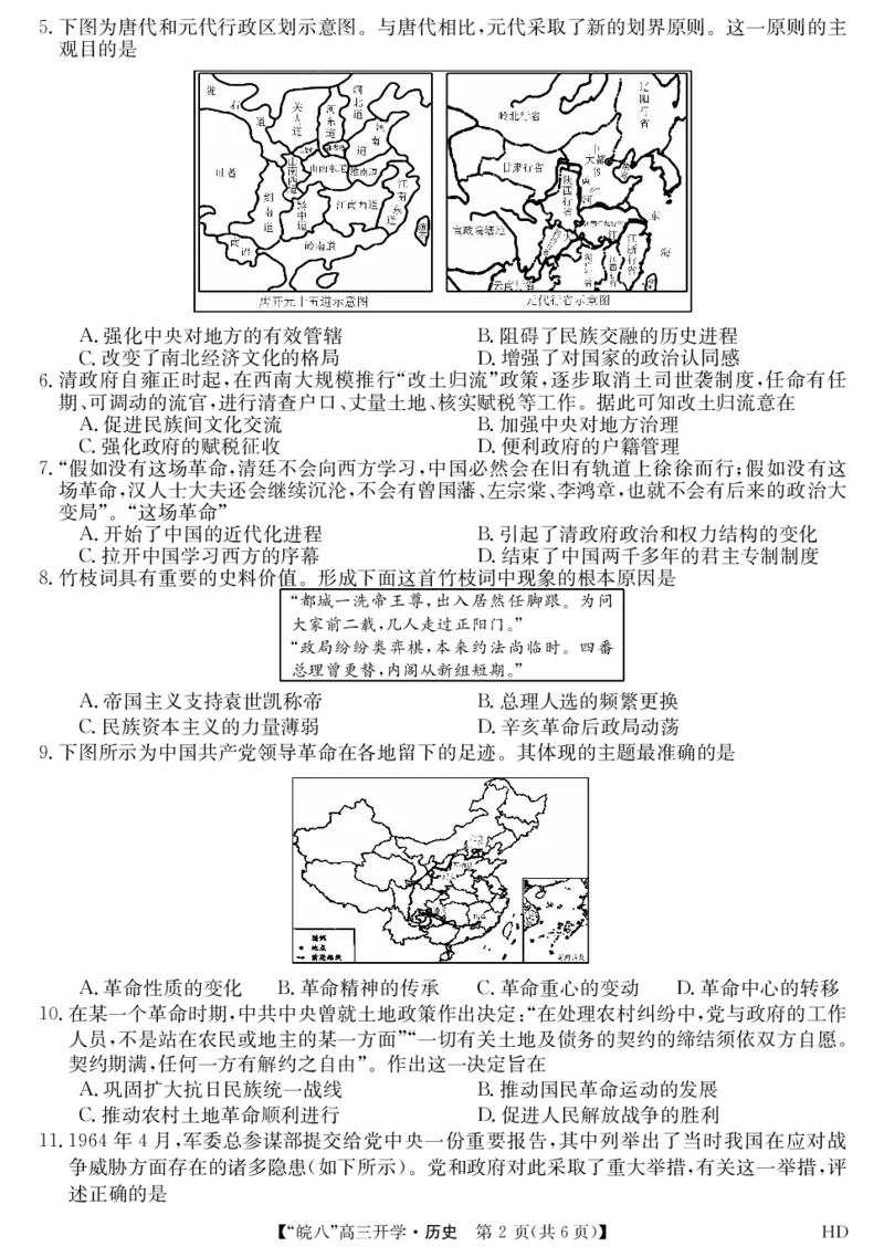 2023届&ldquo;皖南八校&rdquo;高三开学考试历史试卷_07高考历史_历史高考模拟题_旧高考_2023年_2023届&ldquo;皖南八校&rdquo;高三开学考试历史
