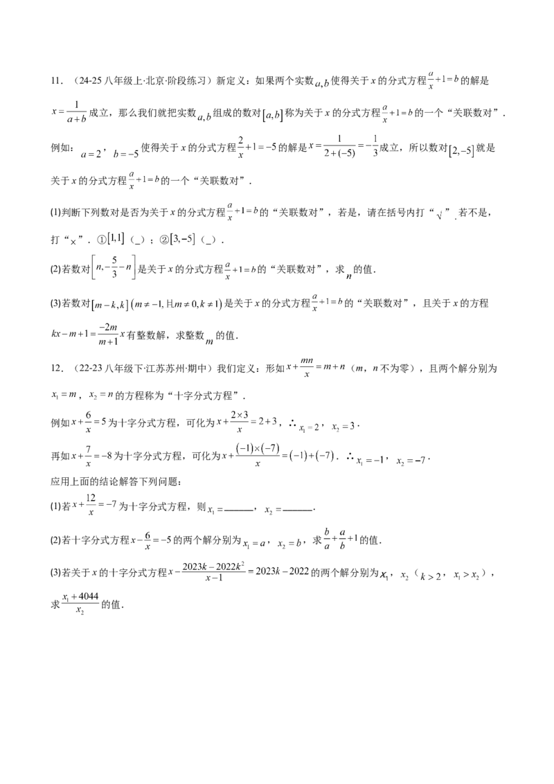 专题16分式与分式方程中的规律探究和新定义型问题的四种考法（学生版）_初中数学_八年级数学上册（人教版）_压轴题攻略-V9_2025版