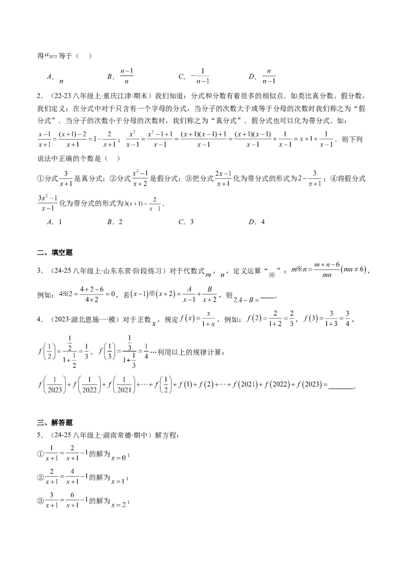 专题16分式与分式方程中的规律探究和新定义型问题的四种考法（学生版）_初中数学_八年级数学上册（人教版）_压轴题攻略-V9_2025版